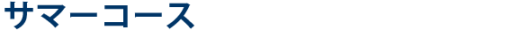 サマーコース